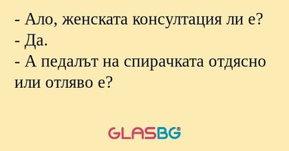Ало, женската консултация ли...