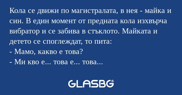 Кола се движи по магистралата...