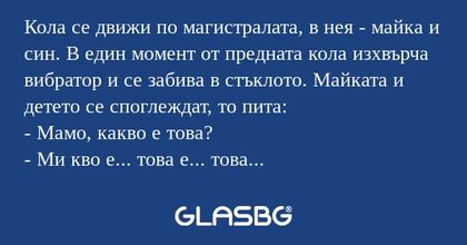 Кола се движи по магистралата...