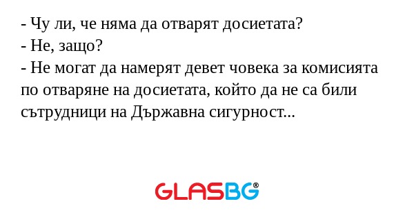 Чу ли, че няма да отварят досиетата...