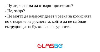 Чу ли, че няма да отварят досиетата...