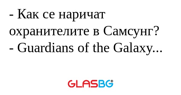 Как се наричат охранителите в...