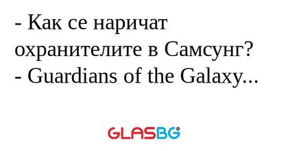 Как се наричат охранителите в...
