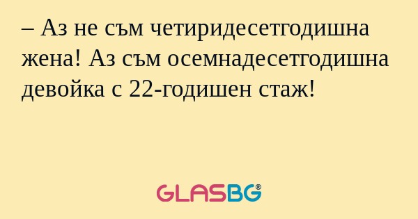 Аз не съм четиридесетгодишна...