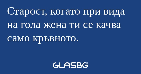 Старост, когато при вида на гола...
