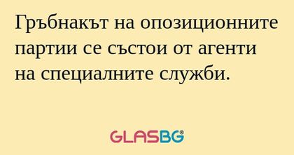Гръбнакът на опозиционните партии...
