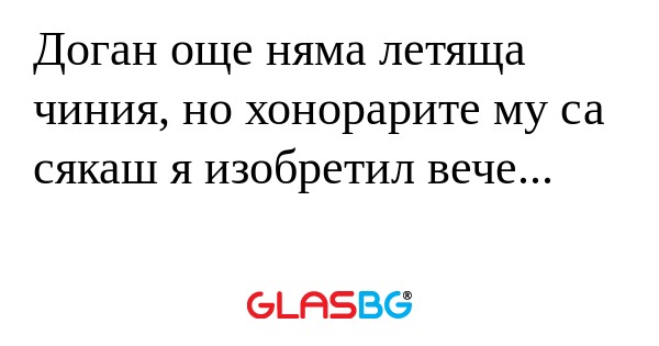 Доган още няма летяща чиния, но...