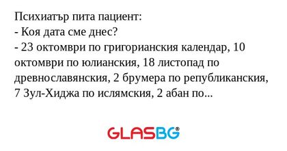 Психиатър пита пациент: - Коя дата...