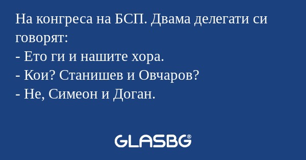 На конгреса на БСП. Двама делегати...