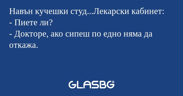 Навън кучешки студ...Лекарски кабинет...