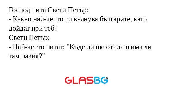 Господ пита Свети Петър: - Какво...