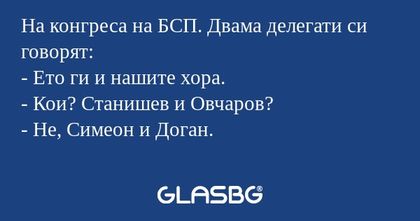 На конгреса на БСП. Двама делегати...