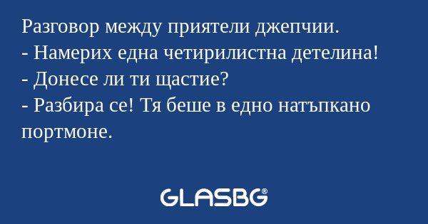 Разговор между приятели джепчии...
