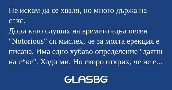 Не искам да се хваля, но много...
