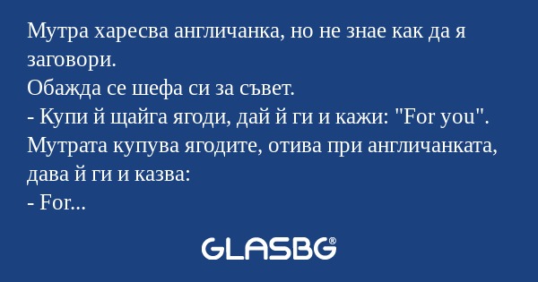 Мутра харесва англичанка, но не...