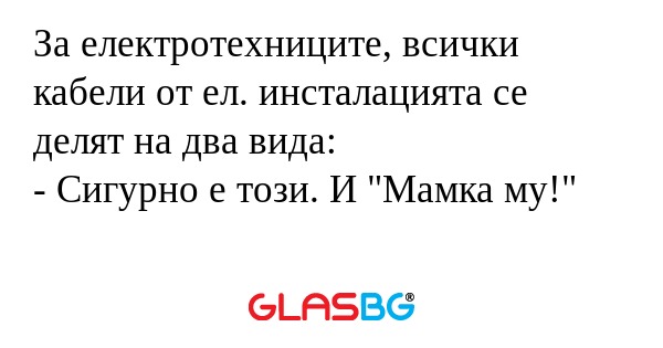 За електротехниците, всички кабели...