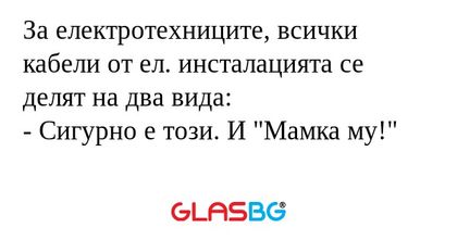 За електротехниците, всички кабели...