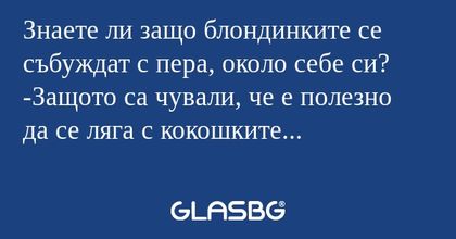 Знаете ли защо блондинките се събуждат...