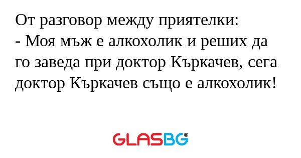 От разговор между приятелки...