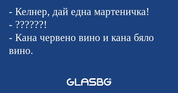 Келнер, дай една мартеничка...
