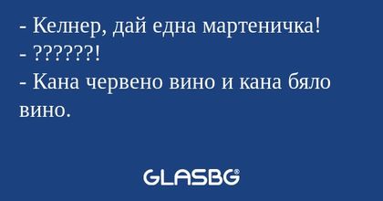 Келнер, дай една мартеничка...