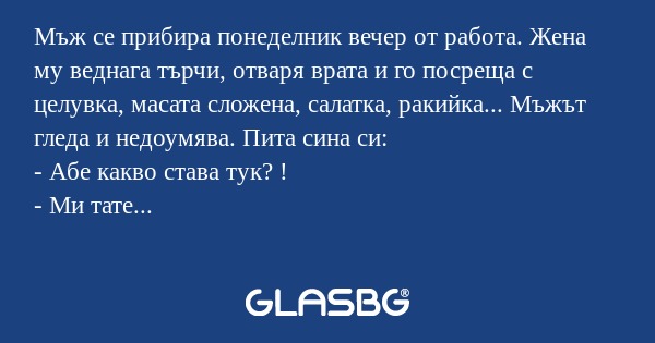Мъж се прибира понеделник вечер...