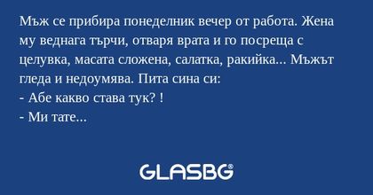 Мъж се прибира понеделник вечер...
