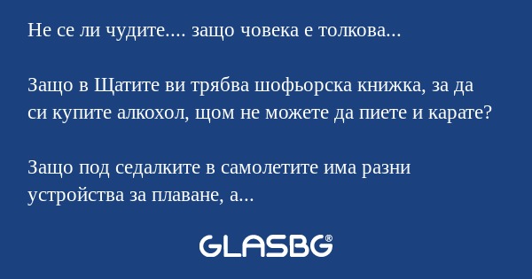 Не се ли чудите.... защо човека...