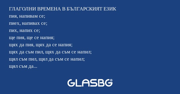 ГЛАГОЛНИ ВРЕМЕНА В БЪЛГАРСКИЯТ...