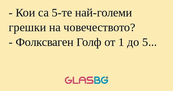 Кои са 5-те най-големи грешки...