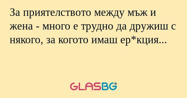 За приятелството между мъж и жена...
