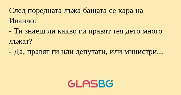 След поредната лъжа бащата се кара...