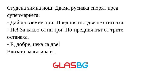 Студена зимна нощ. Двама руснака...