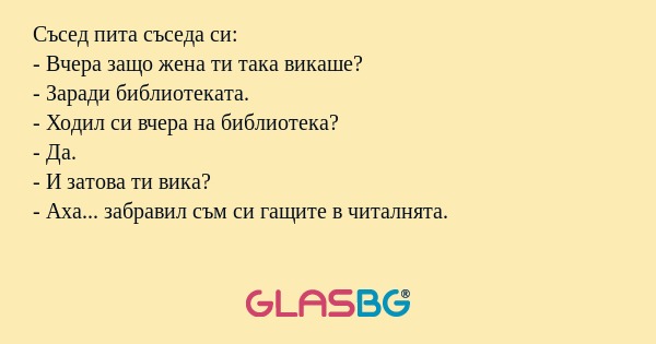 Съсед пита съседа си: - Вчера защо...
