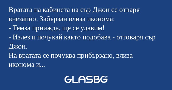 Вратата на кабинета на сър Джон...