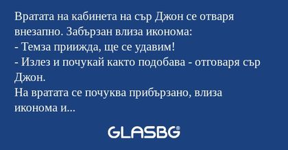 Вратата на кабинета на сър Джон...