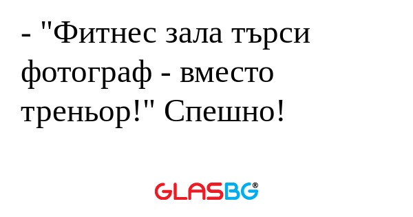 Фитнес зала търси фотограф...