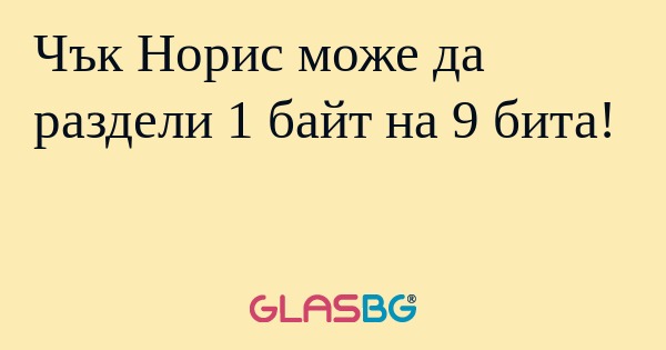 Чък Норис може да раздели 1 байт...