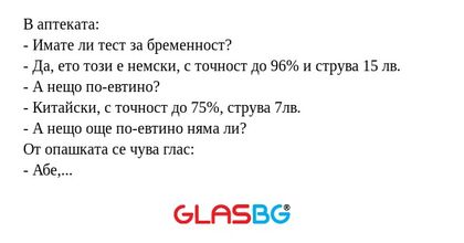 В аптеката: - Имате ли тест за...