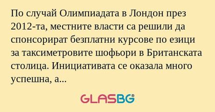 По случай Олимпиадата в Лондон...