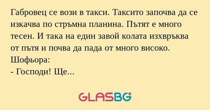 Габровец се вози в такси. Таксито...