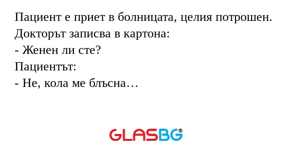 Пациент е приет в болницата, целия...