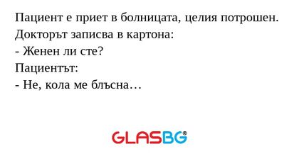 Пациент е приет в болницата, целия...
