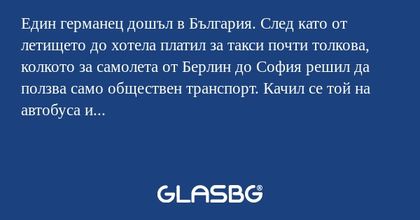 Един германец дошъл в България...