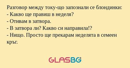 Разговор между току-що запознали...