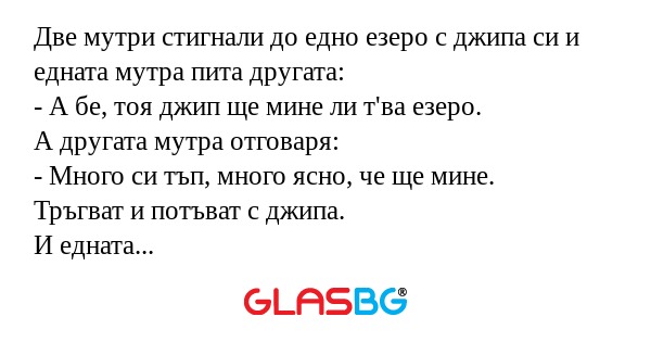 Две мутри стигнали до едно езеро...