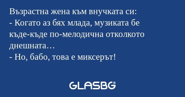 Възрастна жена към внучката си...
