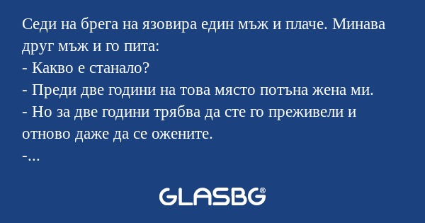 Седи на брега на язовира един мъж...
