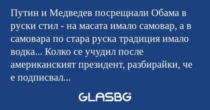 Путин и Медведев посрещнали Обама...