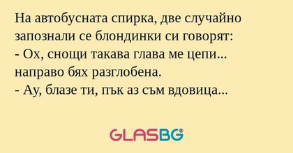 На автобусната спирка, две случайно...